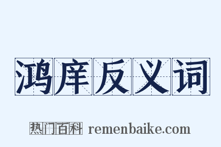 鸿庠反义词是什么意思的图片